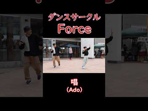 ダンスサークル「Force」　唱 (Ado)  #Shorts