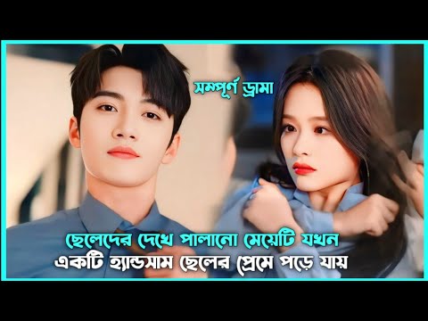 লাভ স্টোরি 💖 Single Ready To Mingle Movie Explain in Bangla || Korean Drama Bangla 🟤 Movie Story SJ