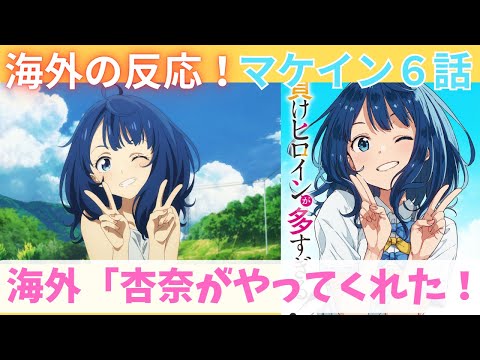 【マケイン６話】海外ニキ「杏奈がいずれタイトル回収（title drop）するのを楽しみにしている！」【海外の反応】