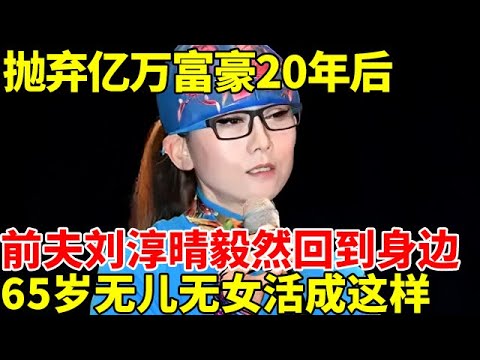 抛弃亿万富豪20年后, 前夫刘淳晴毅然回到身边, 65岁杨丽萍如今无儿无女活成这样【明星名人堂】#杨丽萍 #萨顶顶