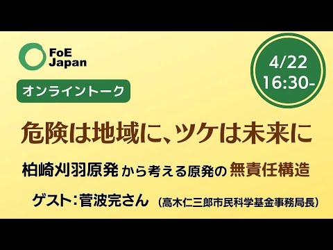 連続オンライントーク第５回　危険は地域に、ツケは未来に～柏崎刈羽原発から考える原発の無責任構造