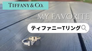 【TIFFANY 】Tリング買う前に見て！