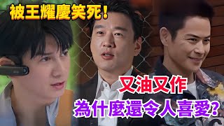 e人王耀庆太好笑！和郑嘉颖自来熟、戶外逼瘋吳奇隆！#披荊斬棘的哥哥3 #綜藝 #娛樂