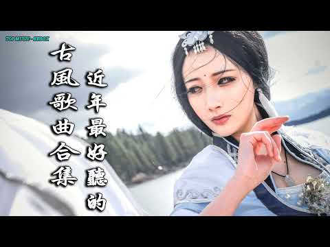 2022《破百万古风歌曲》抖音 Tik Tok 热门的古风音乐 『半生雪是七叔呢+忘川彼岸+虞兮叹+燕无歇+莫问归期+谪仙+烟火人间+长安姑娘+忘川彼岸+游山恋』 🎧 有你喜歡的那曲 ��