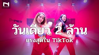 🔥วันเดียว 2 ล้าน! ใน TikTok 🔥 แรงเกินต้าน "Take Me To Your Heart" (New!) ที่ใครๆ ก็อยากเต้น