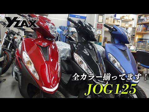 【JOG125｜ジョグ125】全カラー揃えました！即納可能車両も多数ございます！ヤマハアドバンスディーラー ワイザックス