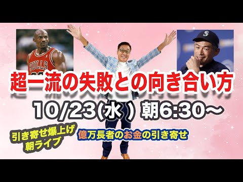 10/23（水）朝6:30〜　引き寄せ爆上げ朝LIVE配信！億万長者のお金の引き寄せ法