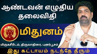 மிதுனம் ஆண்டவன் எழுதிய தலைவிதி | Kathiravan Jothidam| Tamil Astrology | Mithunam | rasipalan