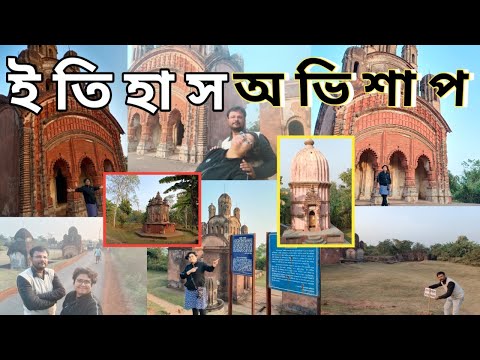 অভিশাপ আন্দোলন ইতিহাস আর প্রাকৃতিক সৌন্দর্যের ডেরায় হয়ে যাক ১ দিনের Tour| Temple Town Pathra