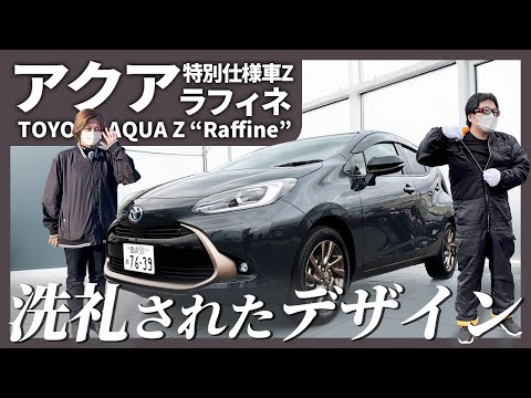 【アクア特別なZのレビュー】特別仕様車 Z “Raffine”上質な暮らしに寄り添う、ちょうどいいコンパクト！ #アクア #トヨタ #特別仕様車