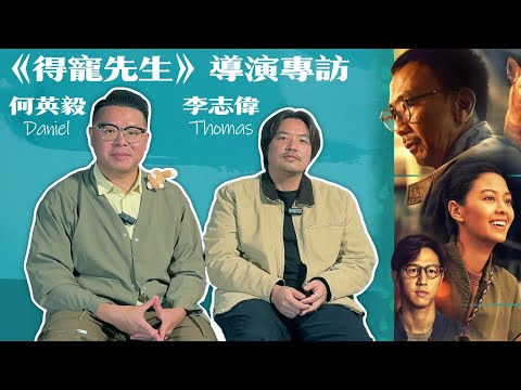 《得寵先生》導演專訪 何英毅 李志偉 演藝vs浸會Bromance大談分歧 如何說服鄭丹瑞演燥底廢老 狗演員都要試鏡 | 廣東話粵語中文字幕導演訪問