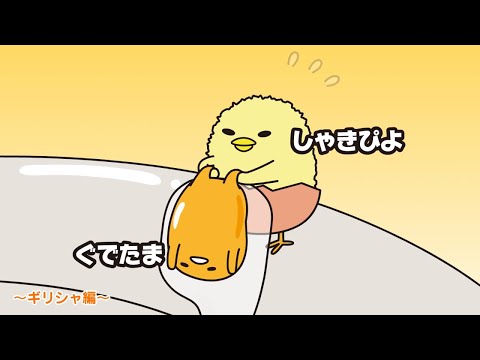 ぐでたまアニメ　第1702話　公式配信