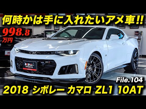 ライバルのチャレンジャーやマスタングと比べるとかなり安い？2018年型 シボレー カマロ ZL1 #ChevroletCamaroZL1 #アメ車 #bubu横浜