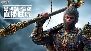 【直播】PC《黑神話：悟空》 初探遊戲開頭  3 小時序章