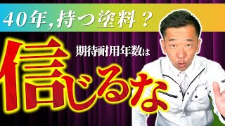 【外壁塗装】塗料の期待耐用年数、見せかけの数字に“騙されない”ために