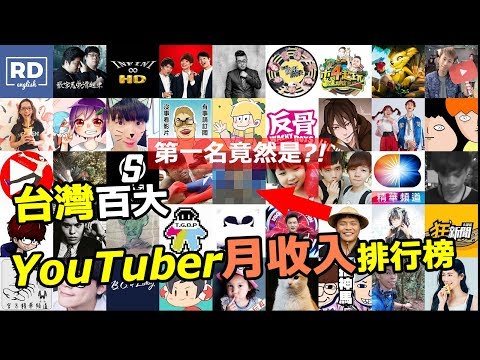 台灣前100名Youtuber月收入排行榜，你認識幾個呢? (2018年10月)｜月觀看排行