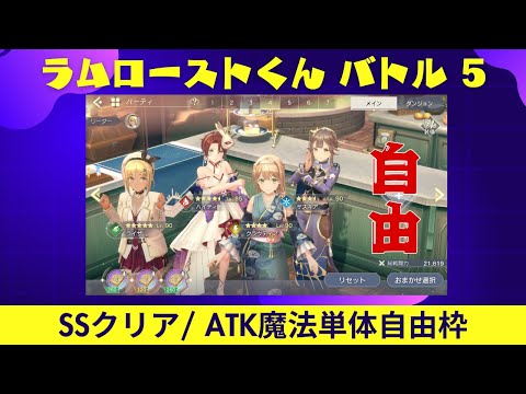 【レスレリ】ラムローストくん バトル5 / SS / ATK自由 /15ターン【レスレリアーナのアトリエ】