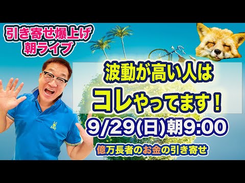 9/29（日）朝9:00〜　引き寄せ爆上げ朝LIVE配信！億万長者のお金の引き寄せ法