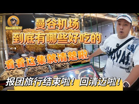 【逛吃4K】曼谷机场到底有哪些好吃的，看看这集就清楚啦，报团旅行结束啦!回清迈啦！--------点击下方展开有链接快速购买全球esim卡，让出國旅遊更方便！