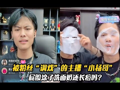 被粉丝“调戏”的主播“小杨哥”，从头笑道尾，涂了屁股还长痘吗