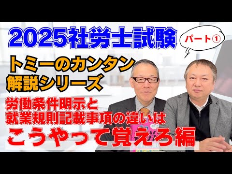 2025社労士試験トミーのカンタン解説シリーズ『労働条件明示と就業規則記載事項の違いはこうやって覚えろ』