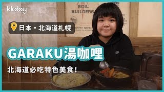 【日本旅遊攻略】北海道札幌GARAKU湯咖哩，札幌必吃美食｜KKday