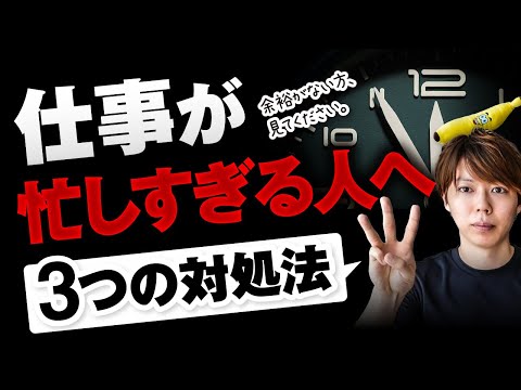 【簡単】仕事が忙しすぎる場合の対処方法【３つある／余裕のある人生】