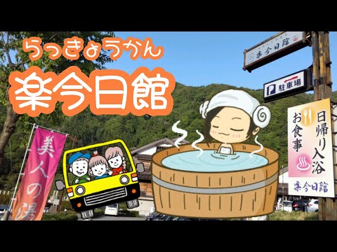 神通峡岩稲温泉「楽今日館」美人の湯♪