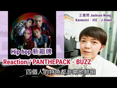 Hip hop 新廠牌 / Reaction / PANTHEPACK - BUZZ (王嘉爾 Jackson Wang、Karencici、ICE、J.Sheon)