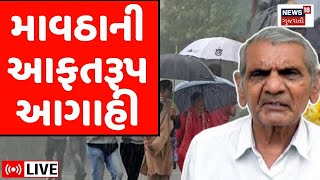 Ambalal Patel LIVE | માવઠાની આશંકા, અંબાલાલની આફતરૂપ આગાહી | Gujarat Mavthu | Rains | Farmers | N18L