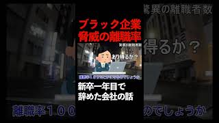 よもや離職率100％か!?　 #ブラック企業　#退職　#不動産　#shorts