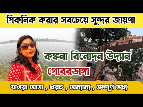 Gobardanga Park | কঙ্কনা বিনোদন উদ্যান গোবরডাঙ্গা| One Day Tour Near Kolkata |Gobardanga Picnic Spot