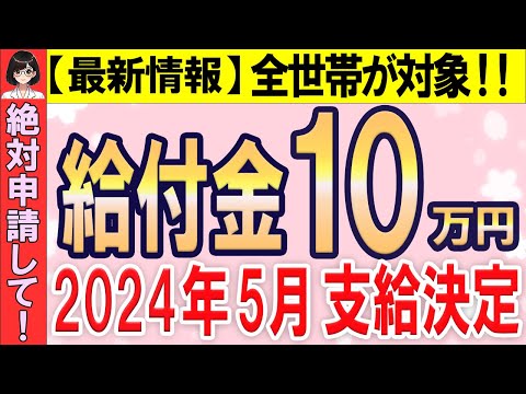 【2024年5月最新情報】全世帯対象です！！一律10万円給付の全てを徹底解説！！