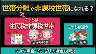 年金受給者は世帯分離をすれば住民税非課税世帯になれる？