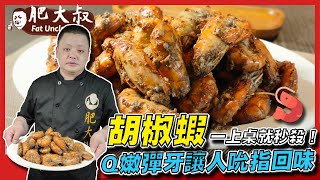 【肥大叔】一上桌就秒殺！口水直流「胡椒蝦」Q嫩彈牙讓人吮指回味，煮整鍋才爽！