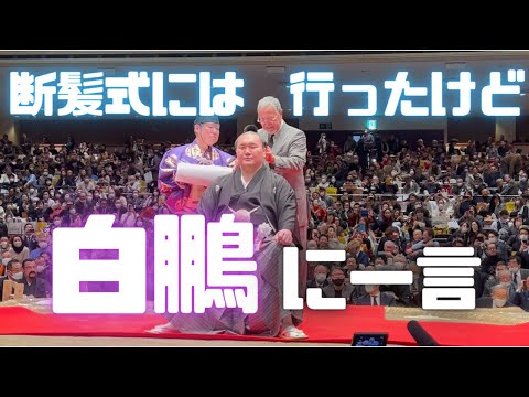 元横綱白鵬関の断髪式