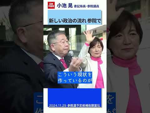 新しい政治の流れ　参院で　 #日本共産党　#小池晃　#学校給食無償化　#吉良よし子