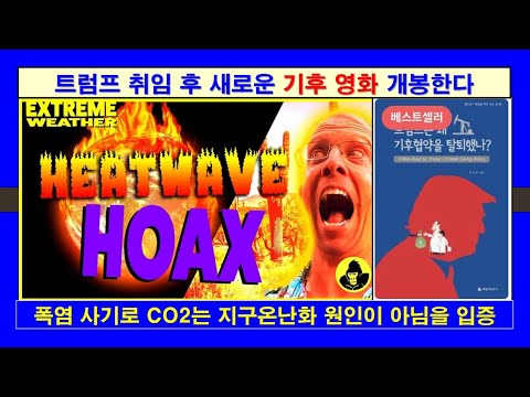 [트럼프 시대] 취임 후 새로운 기후 영화 "폭염 사기" 나온다. #트럼프, #기후변화, #탄소중립