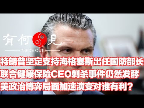 ~第1004期~特朗普坚定支持海格塞斯出任国防部长，联合健康保险CEO刺杀事件仍在发酵可能引发更广泛影响，美国政治博弈局面加速演变对谁更有利？20241207