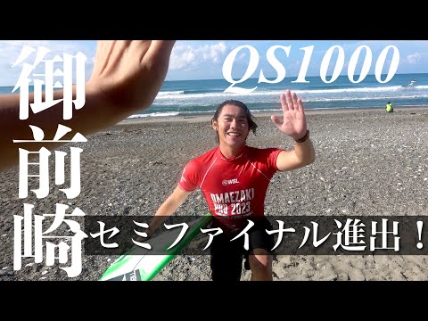 【QS1000御前崎PRO/ Quarter Final】