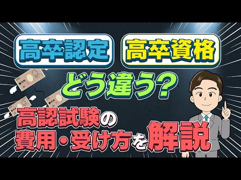 高卒認定と高卒資格の【難易度・費用・受験条件】高認試験の流れも紹介！