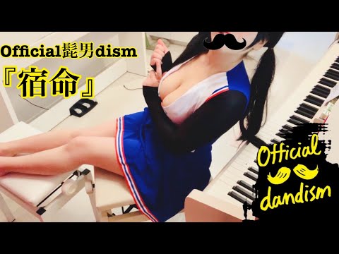 【宿命 - Official髭男dism】を[うためんま]が少々アレンジして弾いてみた(ピアノ)