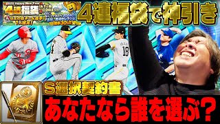 【プロスピA】またも神引き‼︎4連福袋で"あの選手"が‼︎S選択契約書で里崎は誰を獲得すべきか⁉︎