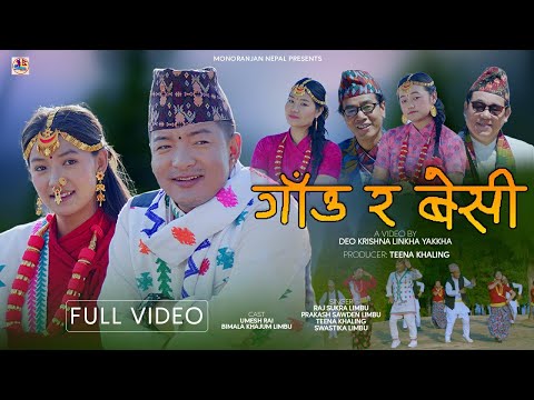 GAURA BESHI, PURBELI FOLK SONG, BY RAJSUKRA LIMBU, TEENA KHALING, PRAKASH SWADEN, SWASTIK SWADEN