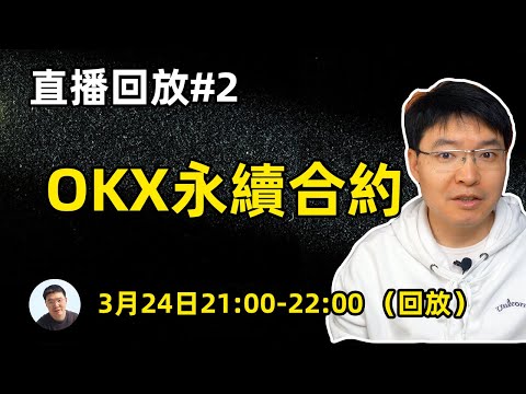 0324直播回放02（okx合约交易）