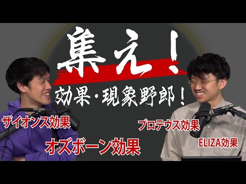 集え！効果現象野郎！お気に入りの「○○効果」について語るよ！#63