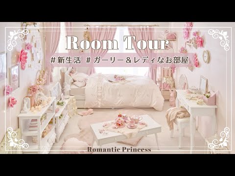 【ルームツアー】ガーリー&フェミニンなお部屋｜ピンク部屋｜部屋紹介｜インテリア｜一人暮らし