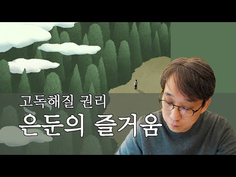 혼자 있을 때 눈부신 은둔의 즐거움. 고독해질 권리를 누리는 혼자만의 시간에 대한 이야기.