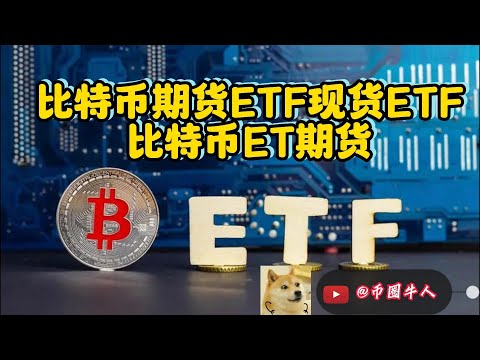 比特幣期貨ETF現貨ETF,比特幣ETN期貨 Bitcoin futures etf spot etf, bitcoin etn futures