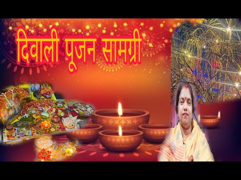 दिवाली पूजन सामग्री  | #diwali #diwalispecial #happydiwali #pujavidhi #bhakti #festival